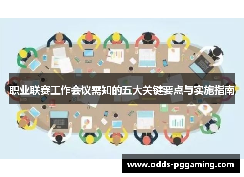 职业联赛工作会议需知的五大关键要点与实施指南