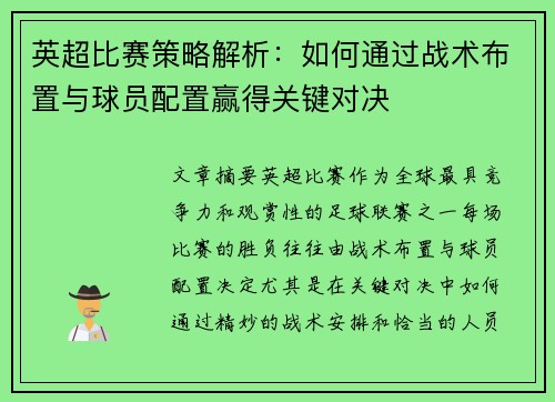 英超比赛策略解析：如何通过战术布置与球员配置赢得关键对决