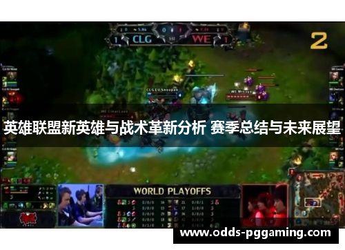 英雄联盟新英雄与战术革新分析 赛季总结与未来展望