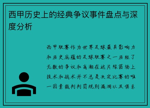 西甲历史上的经典争议事件盘点与深度分析