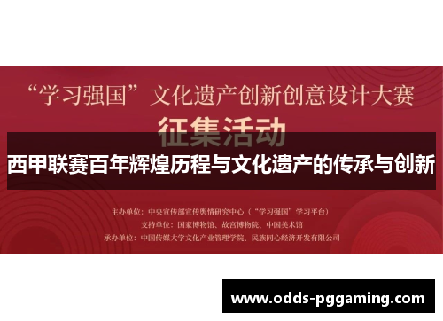 西甲联赛百年辉煌历程与文化遗产的传承与创新