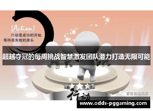 超越夺冠的每周挑战智慧激发团队潜力打造无限可能
