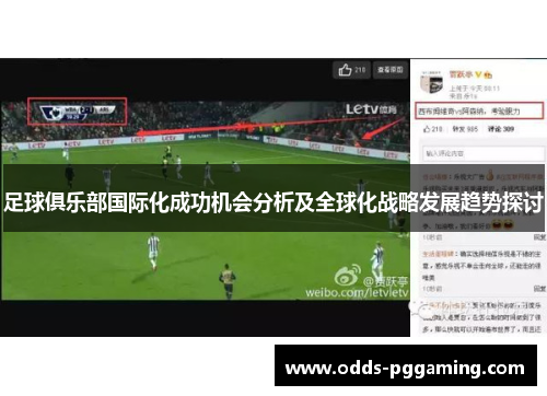 足球俱乐部国际化成功机会分析及全球化战略发展趋势探讨