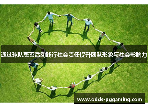 通过球队慈善活动践行社会责任提升团队形象与社会影响力