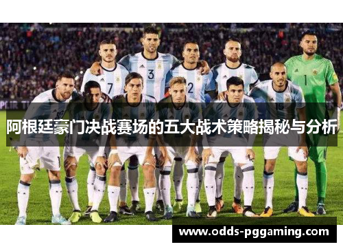 阿根廷豪门决战赛场的五大战术策略揭秘与分析