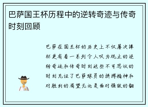 巴萨国王杯历程中的逆转奇迹与传奇时刻回顾
