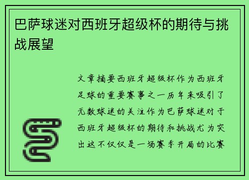 巴萨球迷对西班牙超级杯的期待与挑战展望