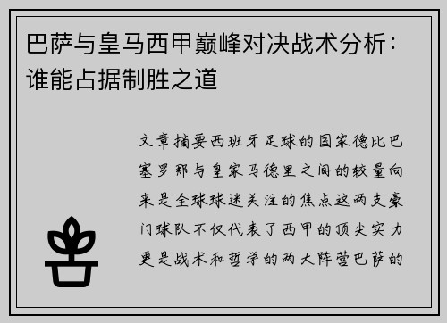 巴萨与皇马西甲巅峰对决战术分析：谁能占据制胜之道