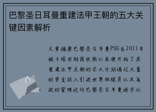 巴黎圣日耳曼重建法甲王朝的五大关键因素解析