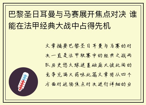 巴黎圣日耳曼与马赛展开焦点对决 谁能在法甲经典大战中占得先机