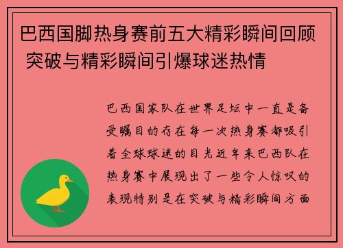 巴西国脚热身赛前五大精彩瞬间回顾 突破与精彩瞬间引爆球迷热情