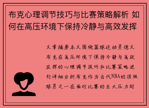 布克心理调节技巧与比赛策略解析 如何在高压环境下保持冷静与高效发挥