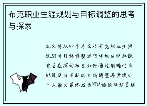 布克职业生涯规划与目标调整的思考与探索