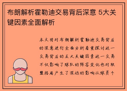 布朗解析霍勒迪交易背后深意 5大关键因素全面解析 布朗解析霍勒迪交易背后深意 5大关键因素全面解析