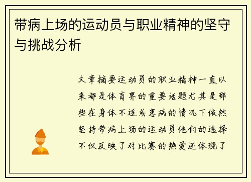 带病上场的运动员与职业精神的坚守与挑战分析