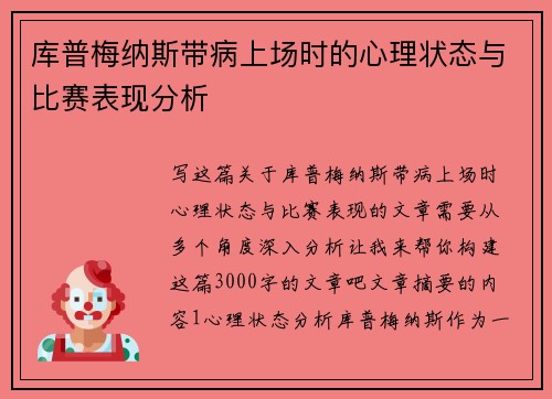 库普梅纳斯带病上场时的心理状态与比赛表现分析