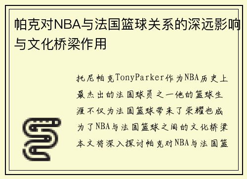 帕克对NBA与法国篮球关系的深远影响与文化桥梁作用