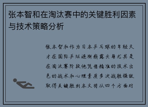 张本智和在淘汰赛中的关键胜利因素与技术策略分析
