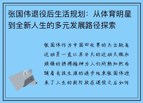 张国伟退役后生活规划：从体育明星到全新人生的多元发展路径探索