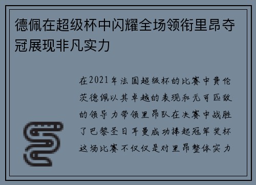 德佩在超级杯中闪耀全场领衔里昂夺冠展现非凡实力