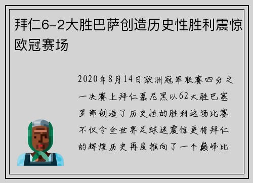 拜仁6-2大胜巴萨创造历史性胜利震惊欧冠赛场