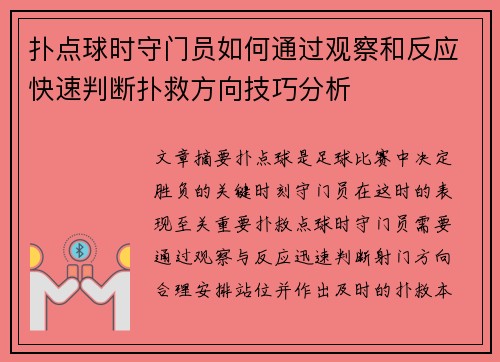 扑点球时守门员如何通过观察和反应快速判断扑救方向技巧分析