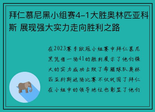 拜仁慕尼黑小组赛4-1大胜奥林匹亚科斯 展现强大实力走向胜利之路