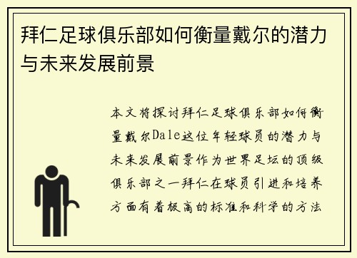 拜仁足球俱乐部如何衡量戴尔的潜力与未来发展前景 拜仁足球俱乐部如何衡量戴尔的潜力与未来发展前景