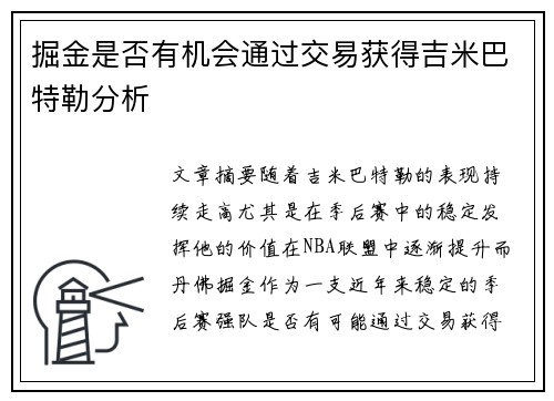 掘金是否有机会通过交易获得吉米巴特勒分析