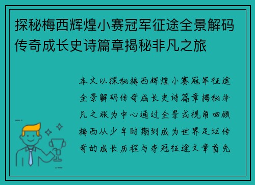 探秘梅西辉煌小赛冠军征途全景解码传奇成长史诗篇章揭秘非凡之旅 探秘梅西辉煌小赛冠军征途全景解码传奇成长史诗篇章揭秘非凡之旅
