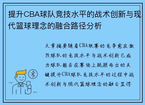 提升CBA球队竞技水平的战术创新与现代篮球理念的融合路径分析