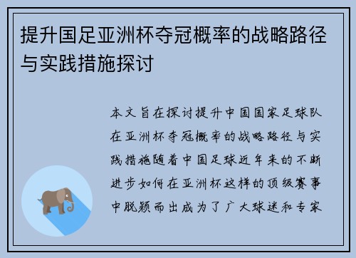 提升国足亚洲杯夺冠概率的战略路径与实践措施探讨