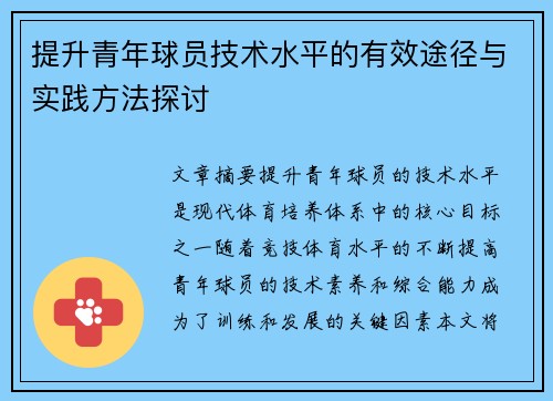 提升青年球员技术水平的有效途径与实践方法探讨