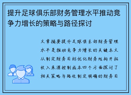 提升足球俱乐部财务管理水平推动竞争力增长的策略与路径探讨