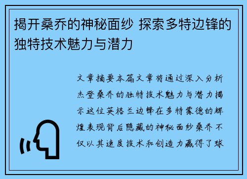 揭开桑乔的神秘面纱 探索多特边锋的独特技术魅力与潜力