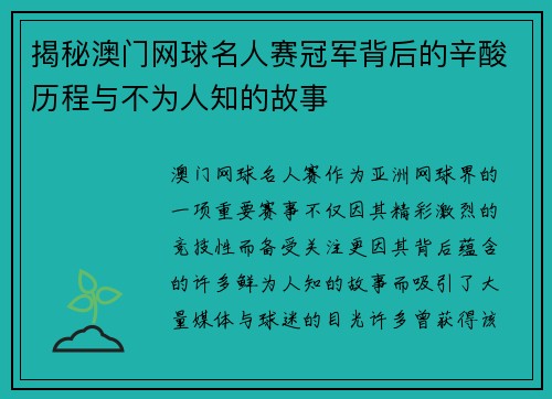 揭秘澳门网球名人赛冠军背后的辛酸历程与不为人知的故事