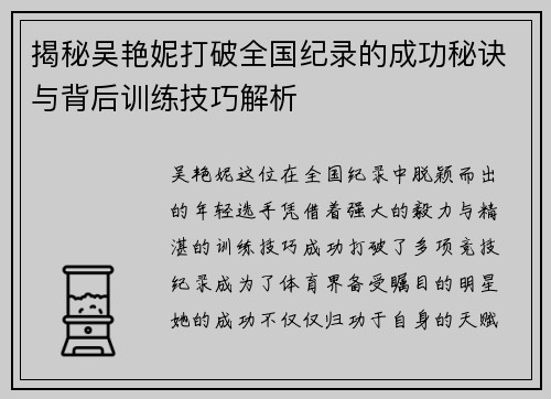 揭秘吴艳妮打破全国纪录的成功秘诀与背后训练技巧解析