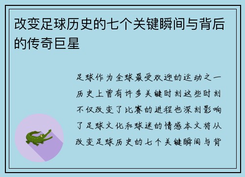 改变足球历史的七个关键瞬间与背后的传奇巨星