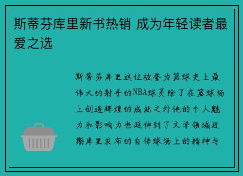 斯蒂芬库里新书热销 成为年轻读者最爱之选