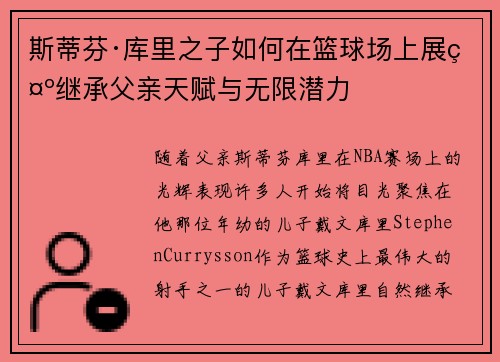 斯蒂芬·库里之子如何在篮球场上展示继承父亲天赋与无限潜力