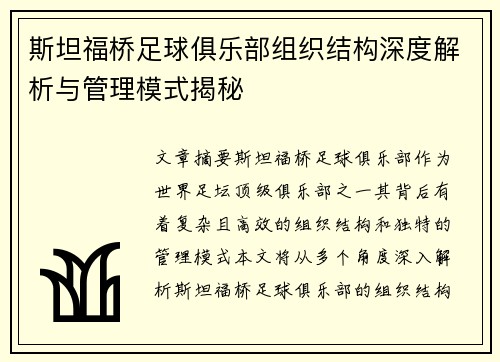 斯坦福桥足球俱乐部组织结构深度解析与管理模式揭秘