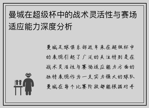 曼城在超级杯中的战术灵活性与赛场适应能力深度分析 曼城在超级杯中的战术灵活性与赛场适应能力深度分析