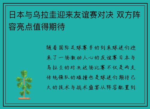日本与乌拉圭迎来友谊赛对决 双方阵容亮点值得期待 日本与乌拉圭迎来友谊赛对决 双方阵容亮点值得期待
