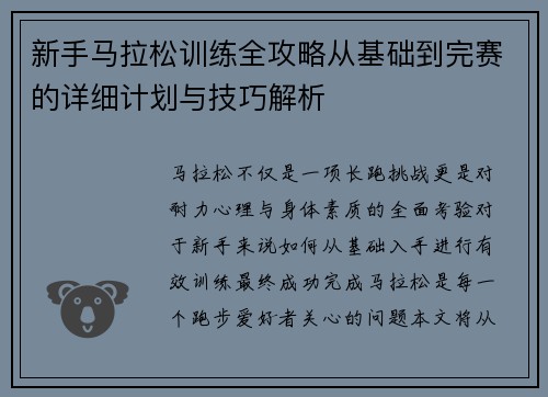 新手马拉松训练全攻略从基础到完赛的详细计划与技巧解析