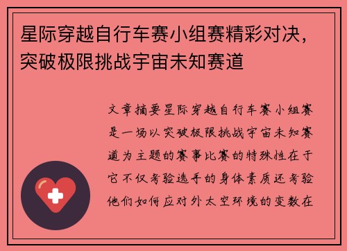 星际穿越自行车赛小组赛精彩对决，突破极限挑战宇宙未知赛道