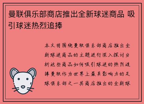 曼联俱乐部商店推出全新球迷商品 吸引球迷热烈追捧
