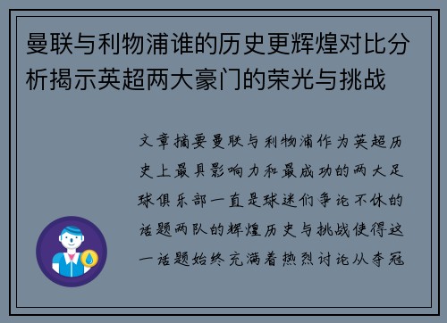 曼联与利物浦谁的历史更辉煌对比分析揭示英超两大豪门的荣光与挑战