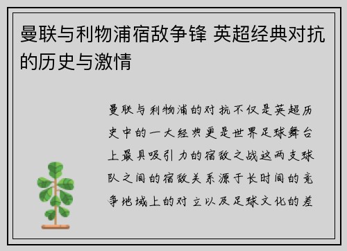 曼联与利物浦宿敌争锋 英超经典对抗的历史与激情