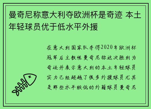 曼奇尼称意大利夺欧洲杯是奇迹 本土年轻球员优于低水平外援