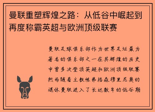 曼联重塑辉煌之路：从低谷中崛起到再度称霸英超与欧洲顶级联赛